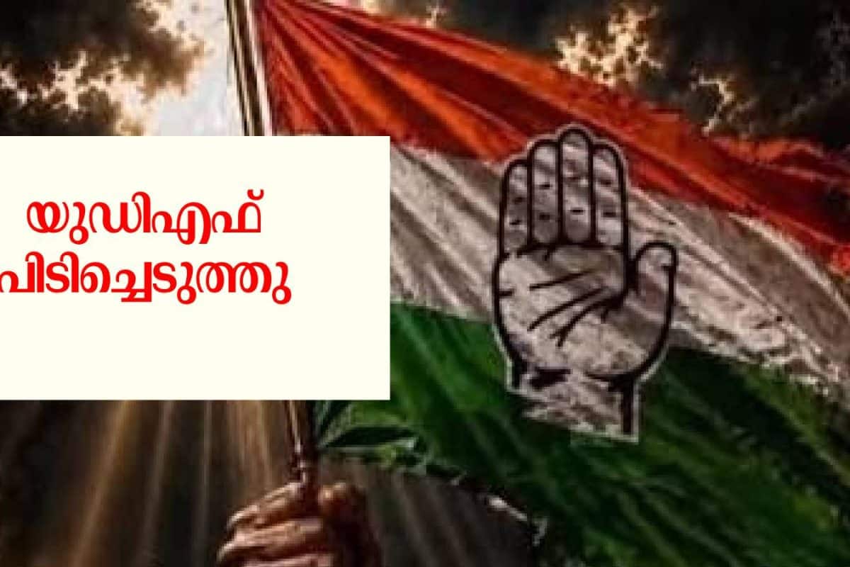 Kerala Local Body By Election ഇടുക്കി മുട്ടം തുടങ്ങനാട് യുഡിഎഫ് പിടിച്ചെടുത്തു