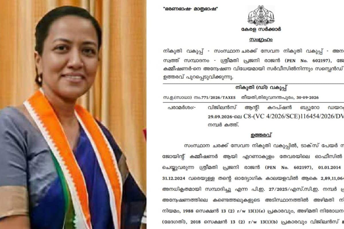 ജിഎസ്ടി ജോയിന്റ് കമ്മീഷണർ പ്രജനി രാജന് സസ്പെൻഷൻ; നടപടി അനധികൃത സ്വത്ത് സമ്പാദനക്കേസിൽ വിജിലൻസ് അന്വേഷണത്തിനിടെ