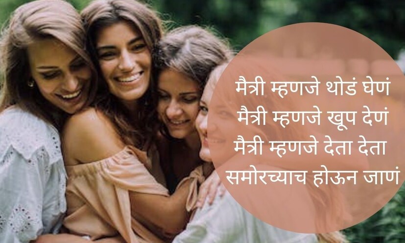 मैत्री म्हणजे थोडं घेणं, मैत्री म्हणजे खूप देणं, मैत्री म्हणजे देता देता, समोरच्याच होऊन जाणं..... मैत्री दिनाच्या शुभेच्छा!!!