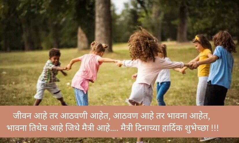 जीवन आहे तर आठवणी आहेत, आठवण आहे तर भावना आहेत, भावना तिथेच आहे जिथे मैत्री आहे…. मैत्री दिनाच्या हार्दिक शुभेच्छा !!!