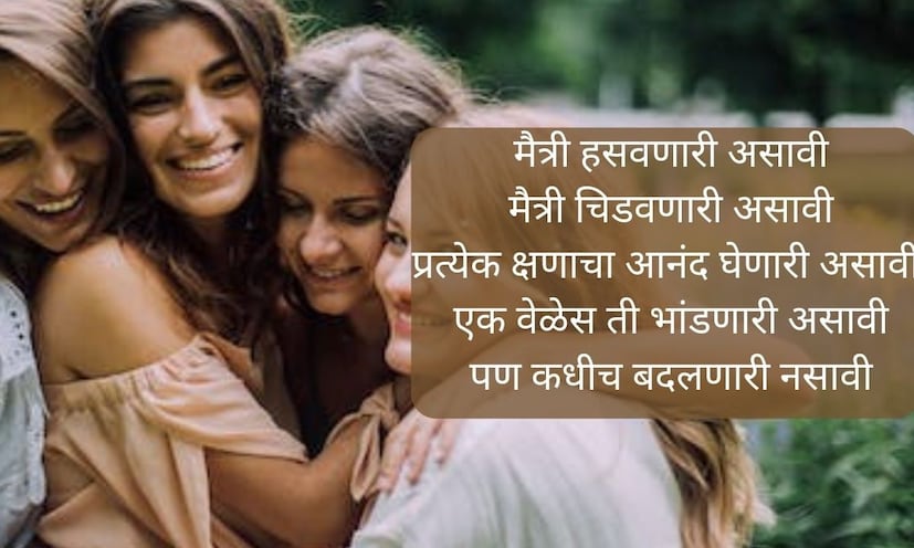 मैत्री हसवणारी असावी, मैत्री चिडवणारी असावी, प्रत्येक क्षणाचा आनंद घेणारी असावी, एक वेळेस ती भांडणारी असावी, पण कधीच बदलणारी नसावी... मैत्री दिनाच्या शुभेच्छा!!! मैत्री हसवणारी असावी, मैत्री चिडवणारी असावी, प्रत्येक क्षणाचा आनंद घेणारी असावी, एक वेळेस ती भांडणारी असावी, पण कधीच बदलणारी नसावी... मैत्री दिनाच्या शुभेच्छा!!!