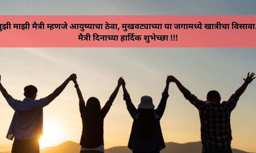तुझी माझी मैत्री म्हणजे आयुष्याचा ठेवा, मुखवट्याच्या या जगामध्ये खात्रीचा विसावा. मैत्री दिनाच्या हार्दिक शुभेच्छा !!!