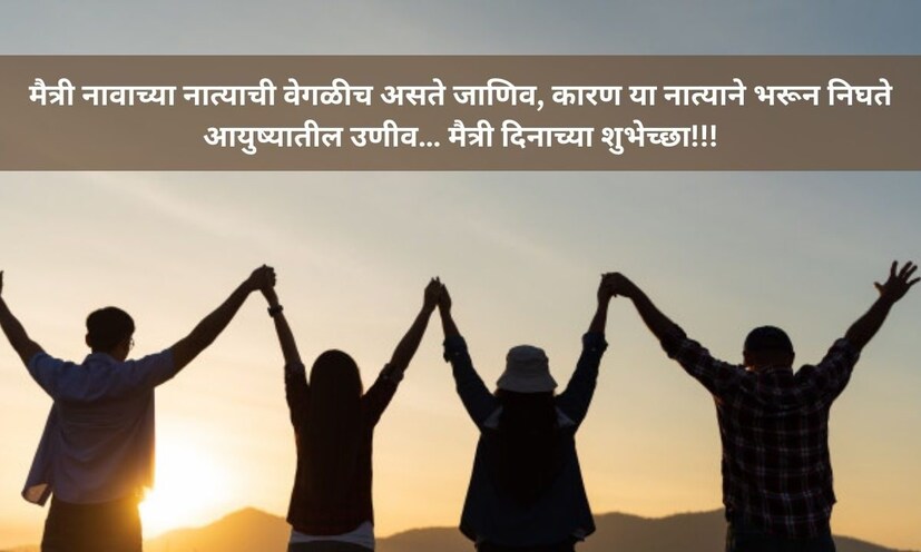 मैत्री नावाच्या नात्याची वेगळीच असते जाणिव, कारण या नात्याने भरून निघते आयुष्यातील उणीव… मैत्री दिनाच्या शुभेच्छा!!!