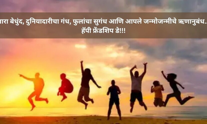 वारा बेधुंद, दुनियादारीचा गंध, फुलांचा सुगंध आणि आपले जन्मोजन्मीचे ऋणानुबंध… हॅपी फ्रेंडशिप डे!!!
