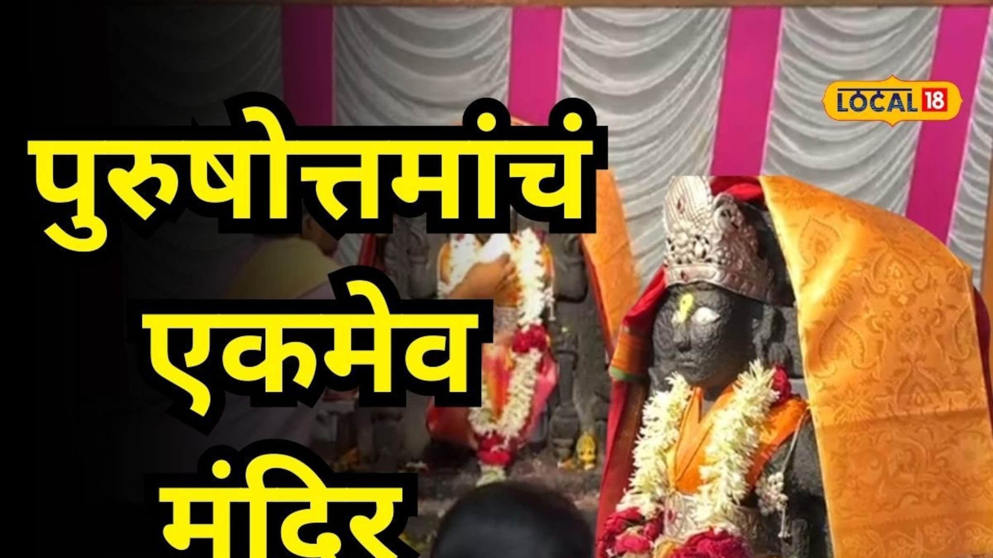 इथं आहे देशातील एकमेव पुरुषोत्तम मंदिर, अधिक मासात भरते यात्रा, PHOTOS