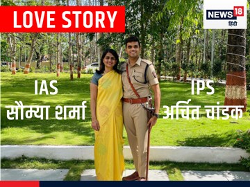 ट्रेनिंगमध्ये पडले प्रेमात; अधिकारी झाल्यानंतर उडवला बार; एक IAS तर दुसरा IPS