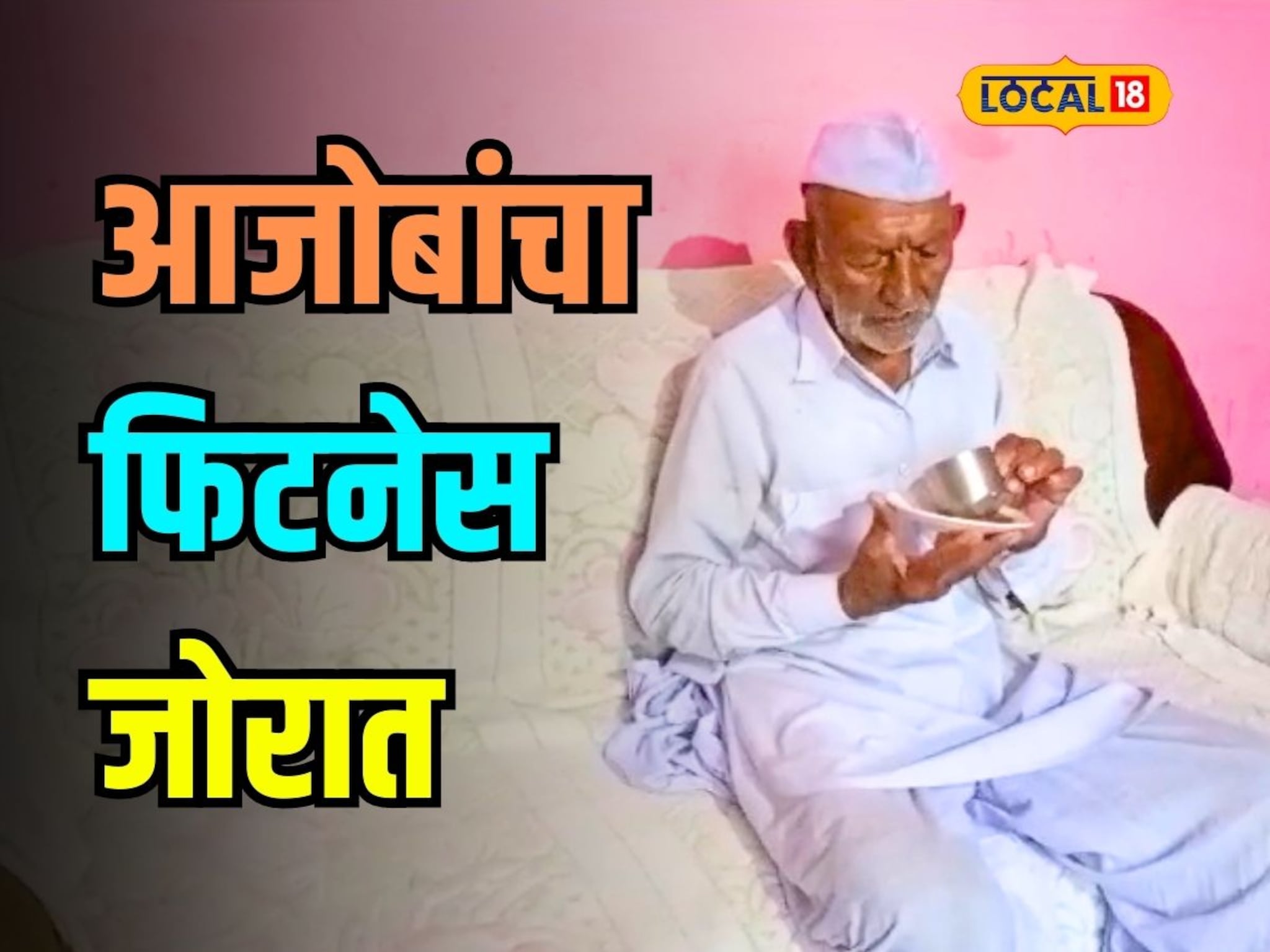 वयाच्या 96 पर्यंत कधीही आजारी पडले नाहीत; काय आहे आजोबांच्या हेल्थचा फंडा?