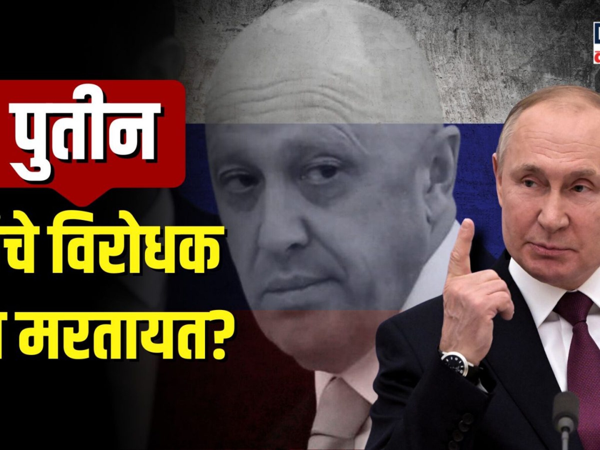 विरोधात गेला त्याचा खेळ खल्लास! Vladimir Putin यांचे विरोधक का मरतायत? | N18V 