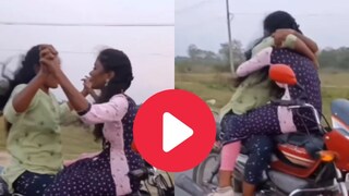 चालत्या बाईकवर 'मुलींचा रोमान्स