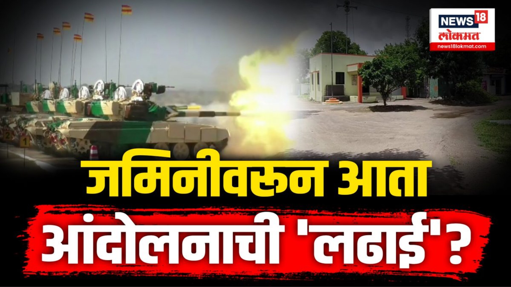 जमिनीवरून आंदोलनाची लढाई, अहमदनगरमध्ये का तापलं वातावरण?  