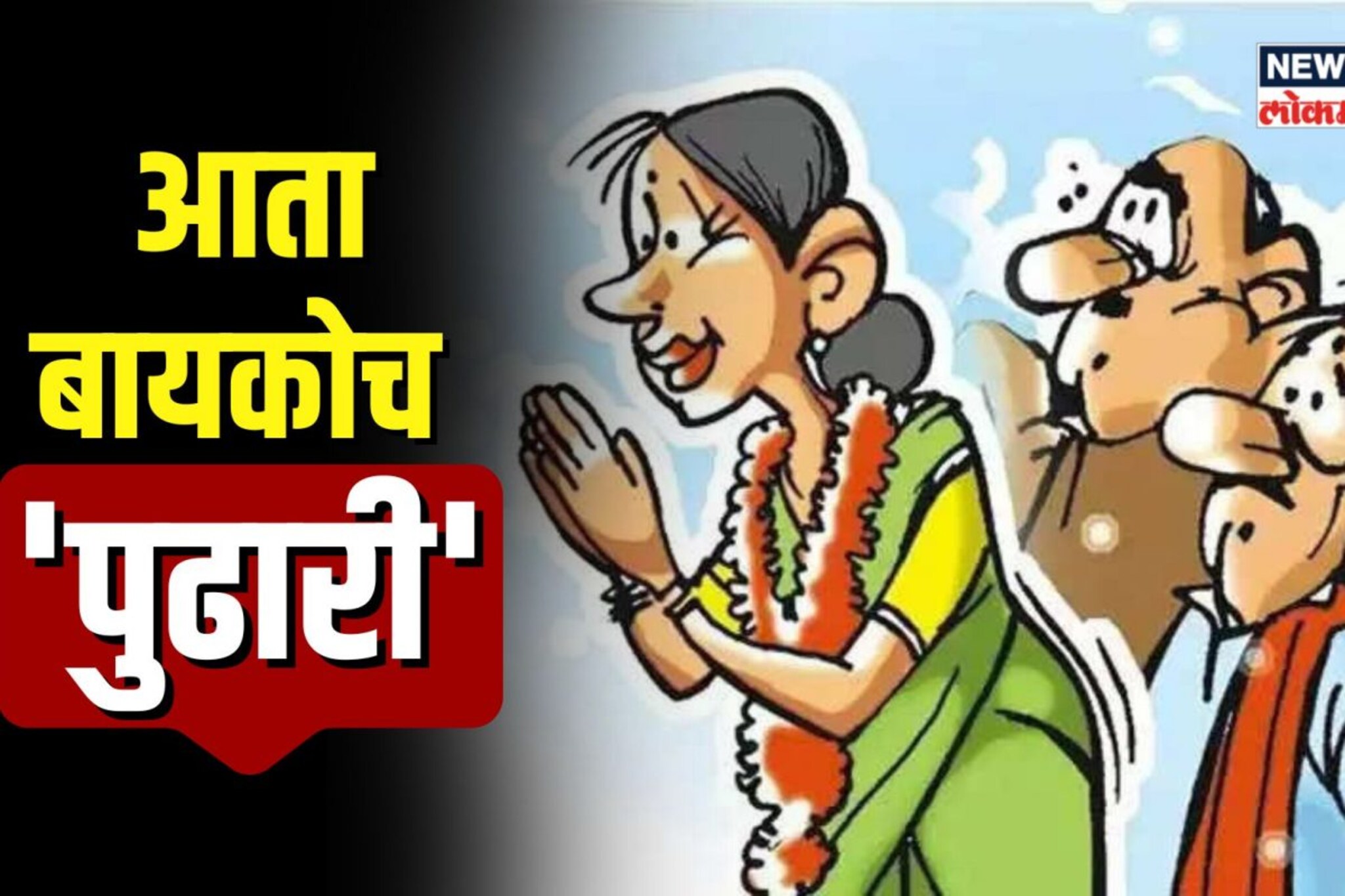 कोण तू? बायकोच्या खुर्चीवर बसता येणार नाही, नेमकं घडलं काय?