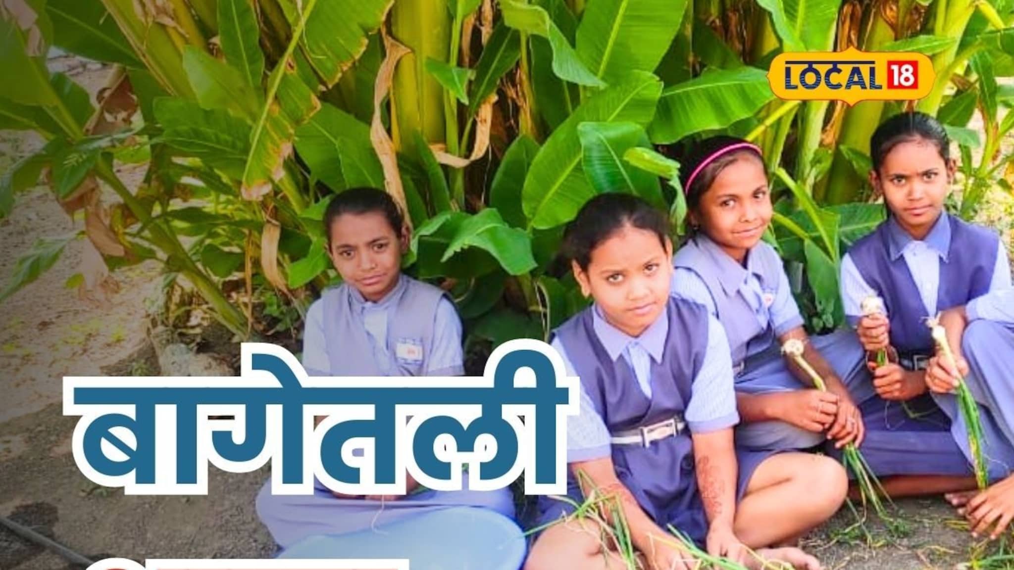 बागेत भरणारी शाळा, मुलं हसत-खेळत शिकतात; शिक्षणाचा भन्नाट प्रयोग