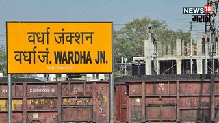 गांधीच्या वर्ध्यात नेमकं चाललंय काय?
