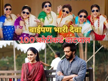 बाईपण भारी देवाची 100 कोटींकडे वाटचाल, मोडला 'वेड'चा रेकॉर्ड