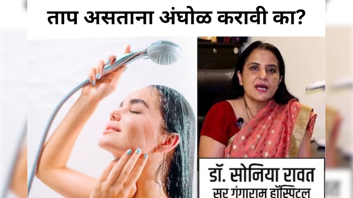 Health Tips व्हायरल फिव्हरमध्ये आंघोळ करावी की नाही? तज्ज्ञांनी