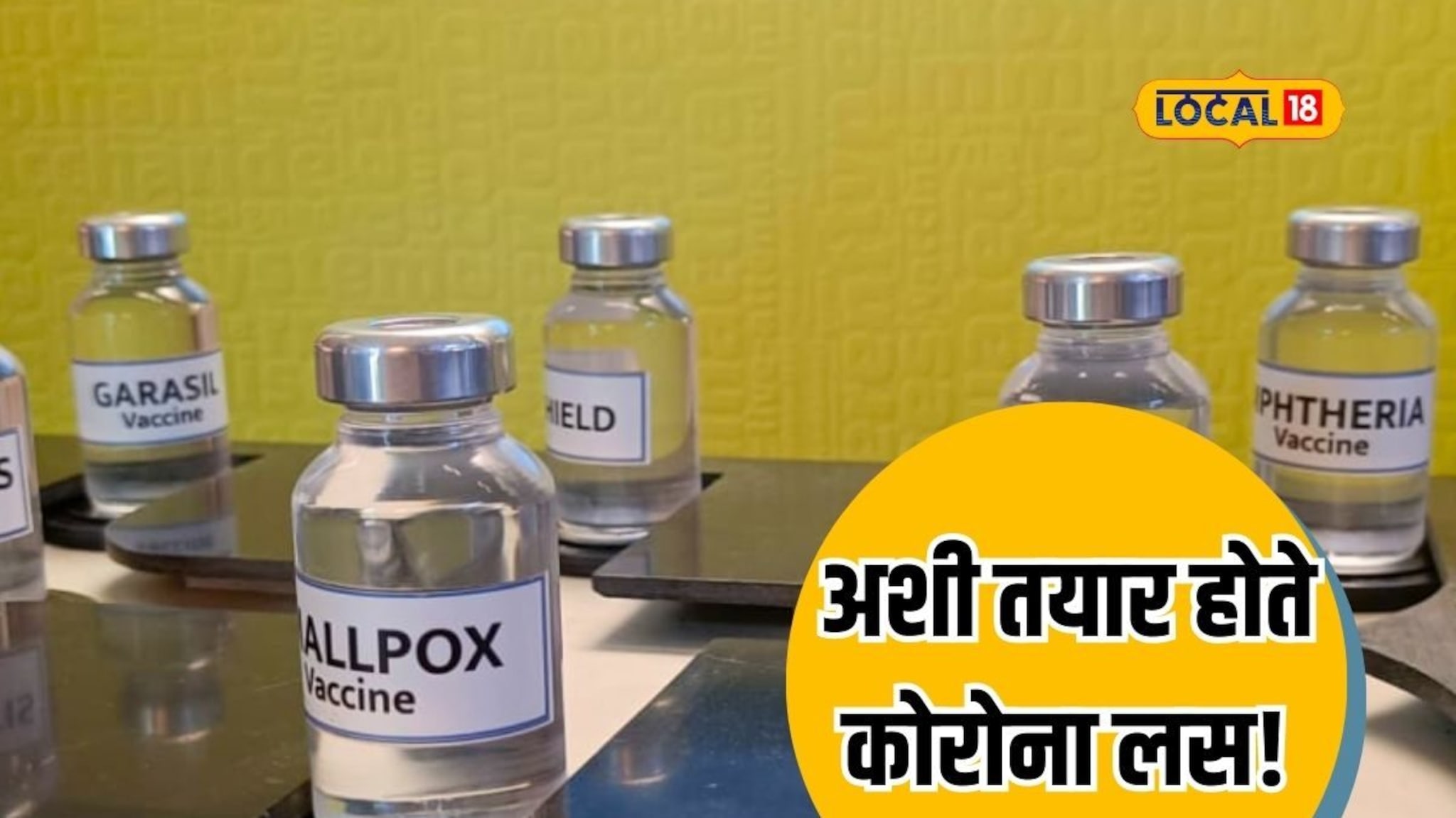 कशी तयार झाली कोरोना लस? पाहा लशींच्या जन्माची रंजक कहाणी, Video