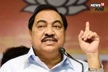 मोठी बातमी! भोसरी एमआयडीसी भूखंड घोटाळा प्रकरणी एकनाथ खडसेंना मोठा दिलासा
