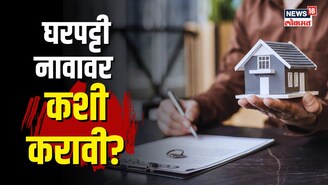 घरपट्टी नावावर करण्यासाठी काय करायचं? कागदपत्र कोणती लागतात?