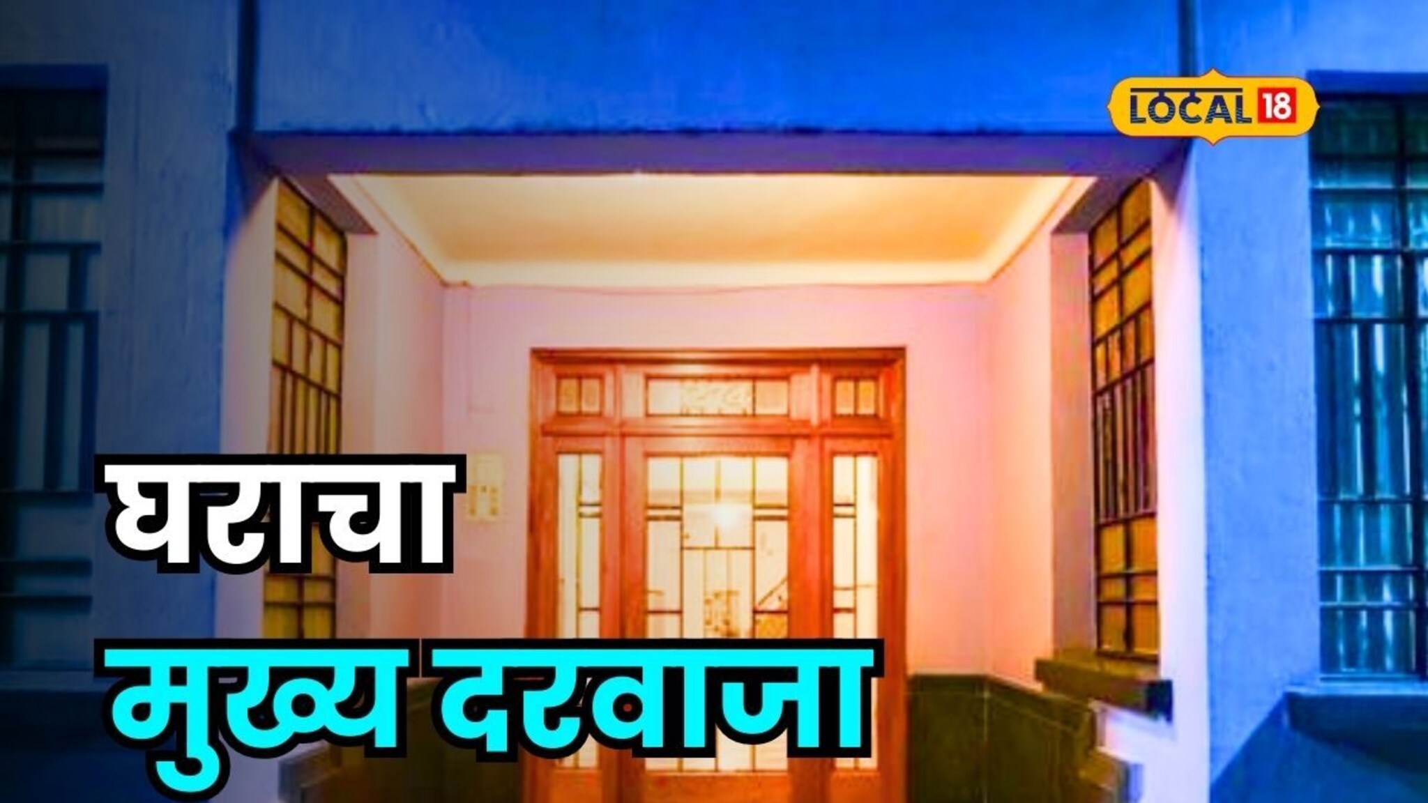 घराचा मुख्य दरवाजा नेमका कोणत्या दिशेला असावा; पुण्याच्या कुलदीप जोशींनी सांगितली नियमावली!