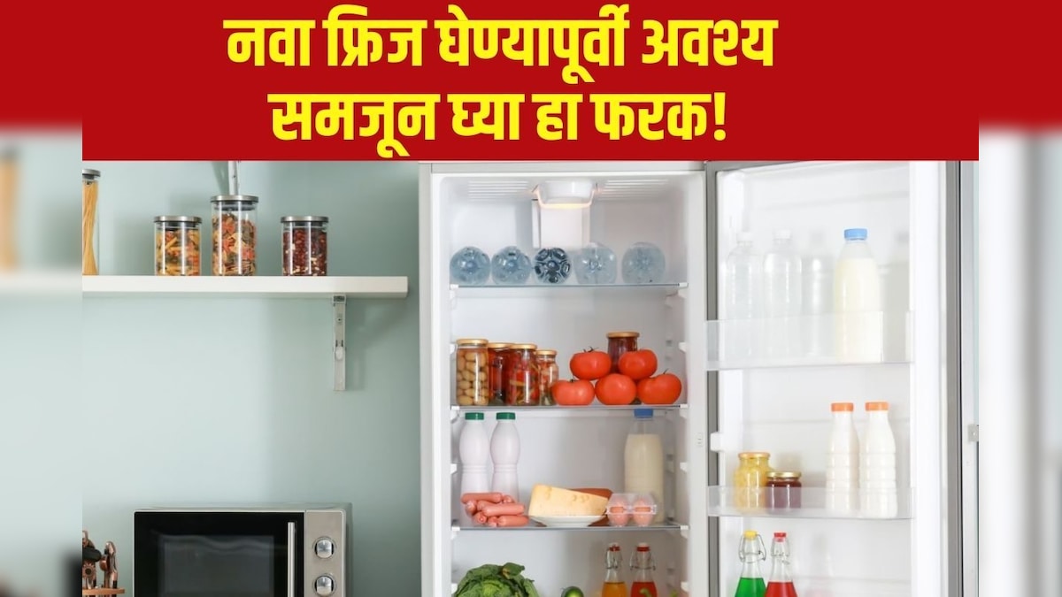 इनव्हर्टर फ्रिज नॉर्मल रेफ्रिजरेटरपेक्षा जास्त चांगले असतात? कोणतं फ्रिज बेस्ट? News18 मराठी