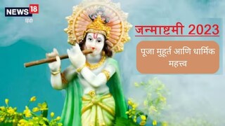 श्रीकृष्ण जन्माष्टमी 2023 श्रीकृष्ण जन्माष्टमी 2023
