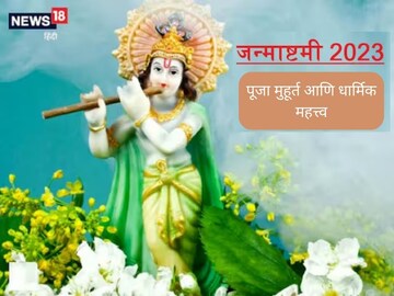श्रीकृष्ण जन्माष्टमी 2023