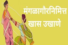 मंगळागौरला अहोंचं नाव घ्या हटके उखाण्यांतून, बायका ऐकतच बसतील