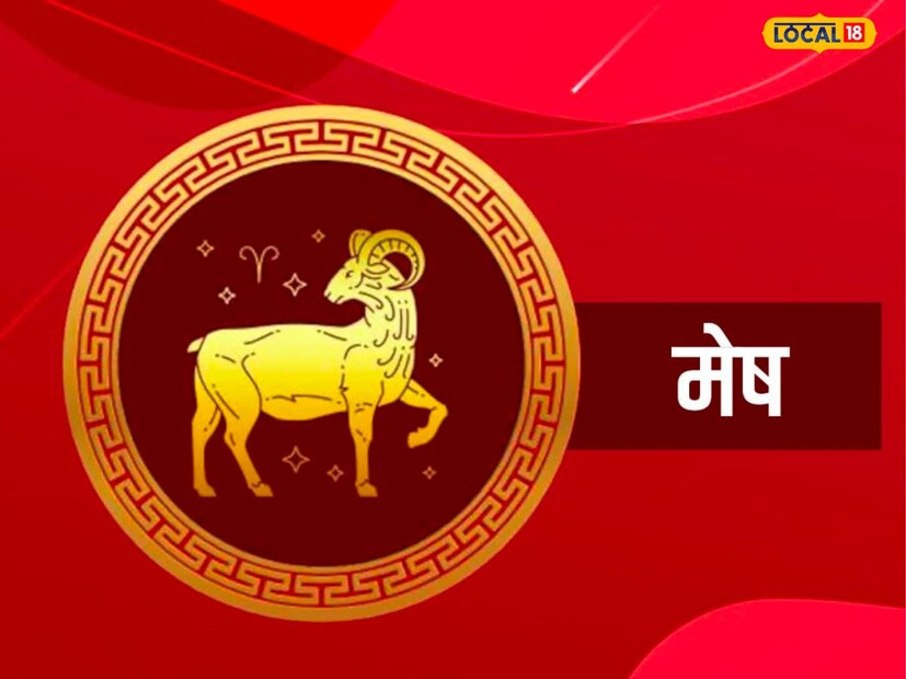 मेष - ज्या लोकांची राशी मेष आहे, त्यांच्यासाठी शुक्र ग्रह कर्क राशीत असणे शुभ मानले जाते. या काळात मन थोडे अस्वस्थ असले तरी संयम ठेवा, अभ्यासात रस वाढेल. शैक्षणिक क्षेत्रात सकारात्मक परिणाम मिळू शकतात. मुलांकडून चांगली बातमी मिळण्याची शक्यता आहे.