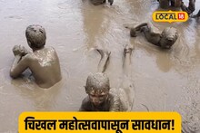 चिखल महोत्सवात जाण्यापूर्वी 'हे' लक्षात ठेवा अन्यथा होतील गंभीर परिणाम