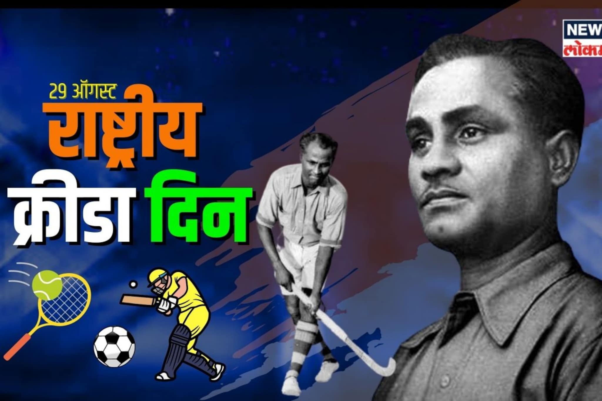 राष्ट्रीय क्रीडा दिन आणि मेजर ध्यानचंद! गोष्ट हॉकीच्या जादूगाराची