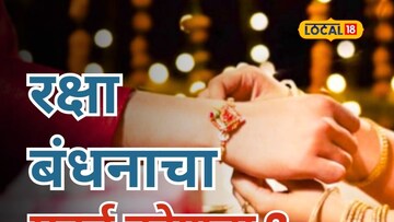 रक्षाबंधनावर