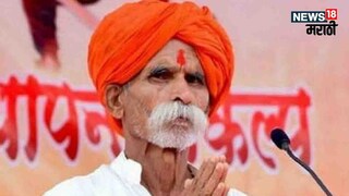 संभाजी भिडेंचा खून करण्याचा माजी मंत्र्याचा इशारा