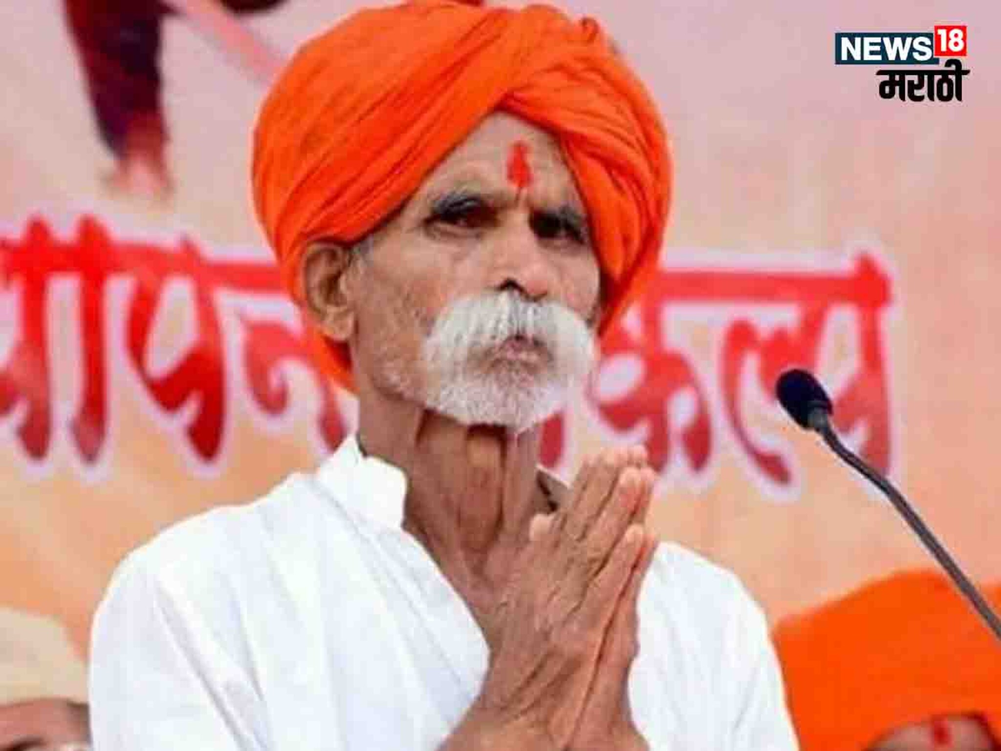 Sambhaji Bhide : संभाजी भिडेंचा खून करण्याचा माजी मंत्र्याचा इशारा; देवेंद्र फडणवीसांना लिहिलं पत्र