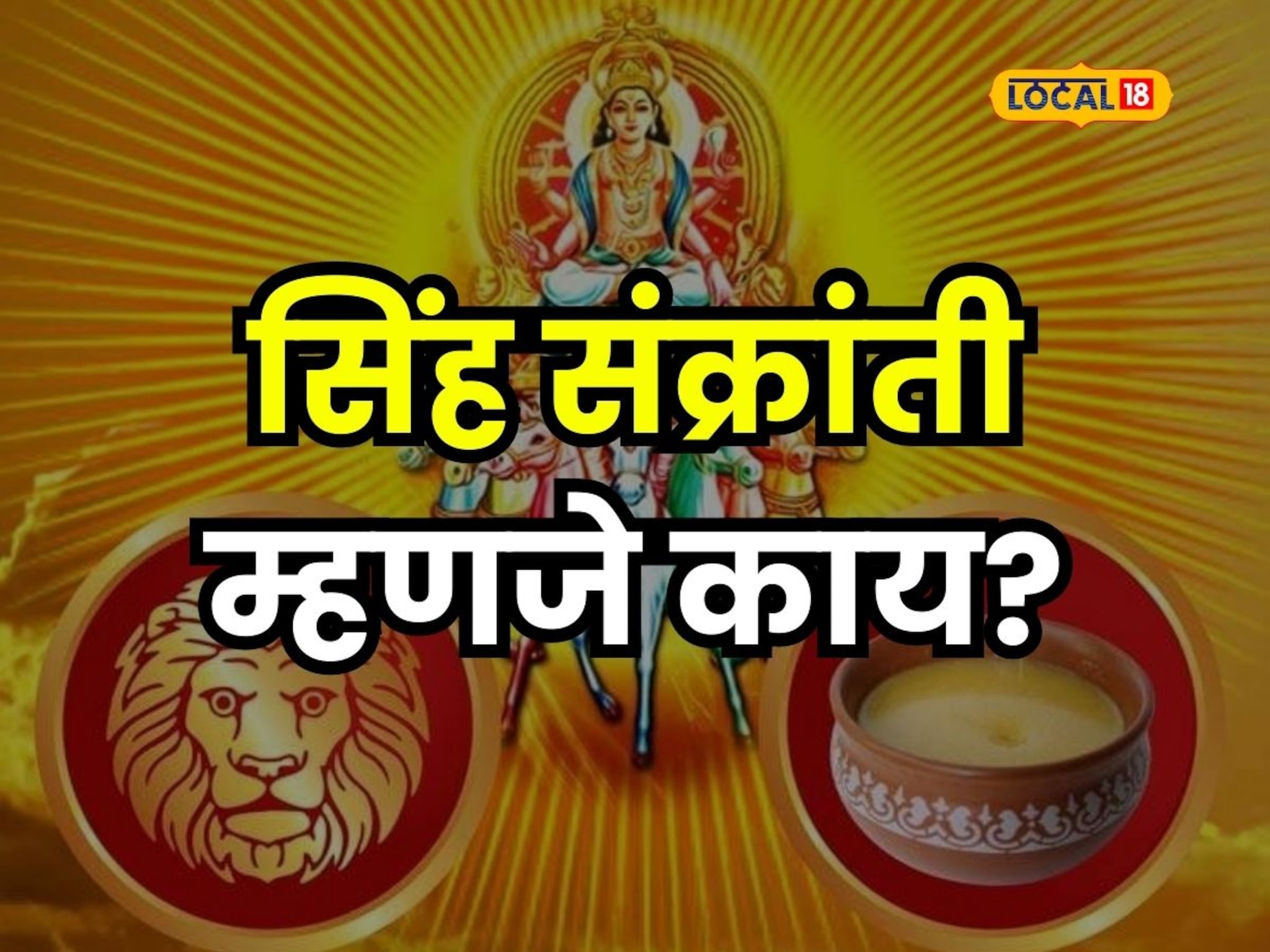 Video : आज आवर्जुन करा तुपाचं सेवन; सिंह संक्रांतीचे आहेत चमत्कारिक फायदे