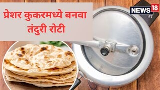 प्रेशर कुकर अशा प्रकारे तयार करा तंदुरी रोटी...
प्रेशर कुकर अशा प्रकारे तयार करा तंदुरी रोटी...