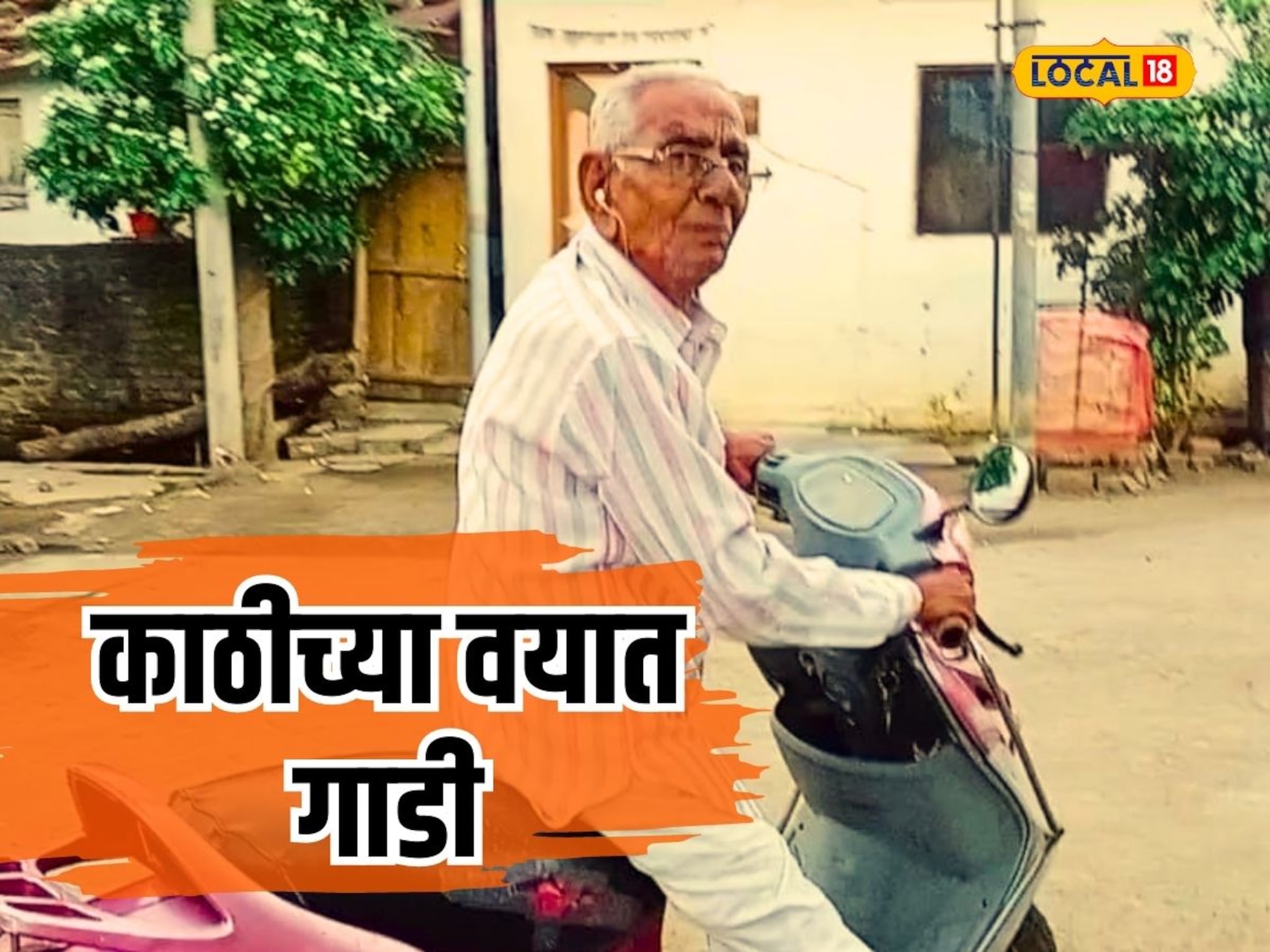 काय स्मरणशक्ती, काय फिटनेस, सर्व ओक्केमध्ये; आजोबांचे छंद पाहून तरुणही चाट