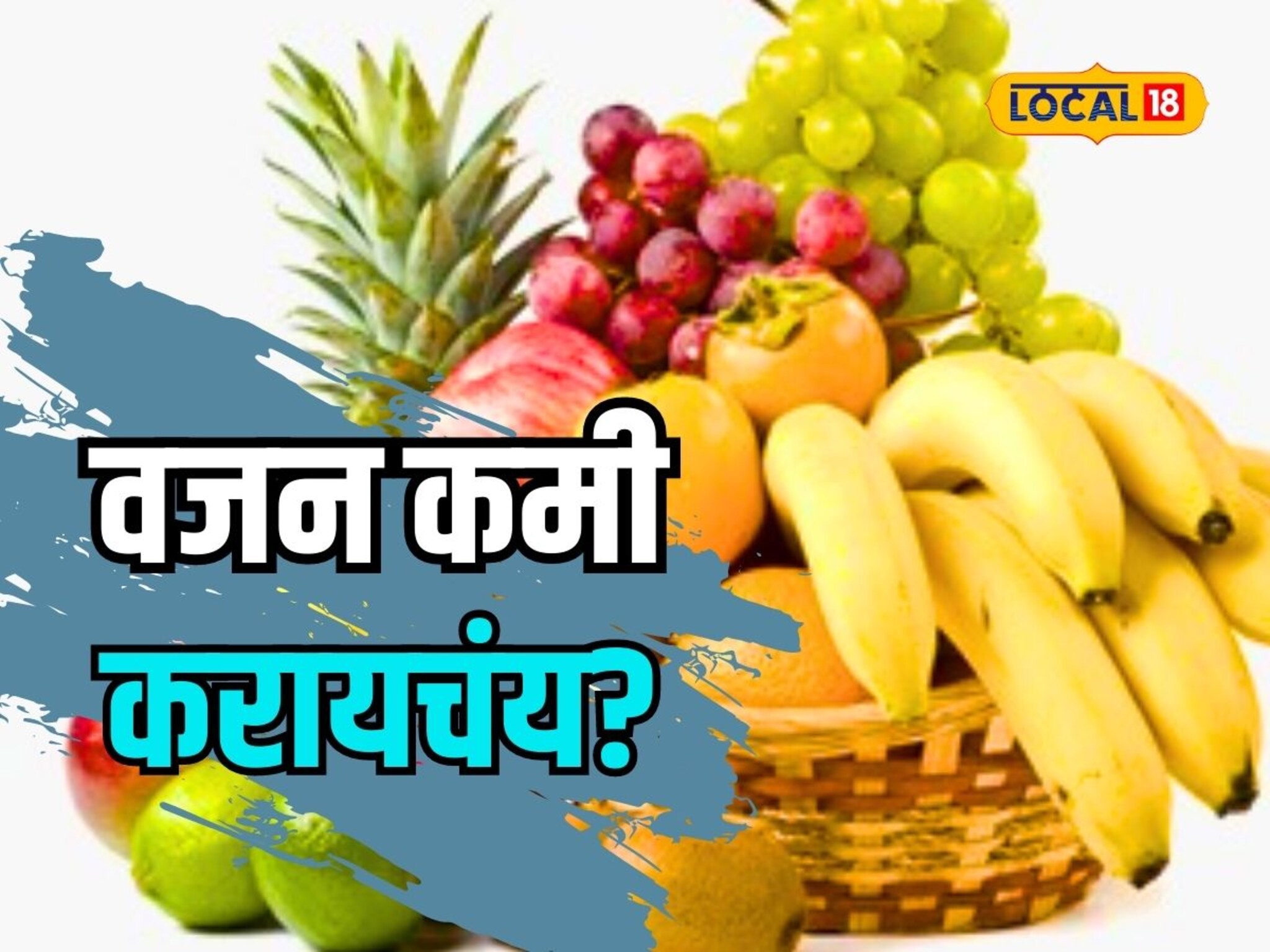 वजन कमी करण्याचा प्रयत्न करत आहात? मग या टिप्स नक्कीच फॉलो करा