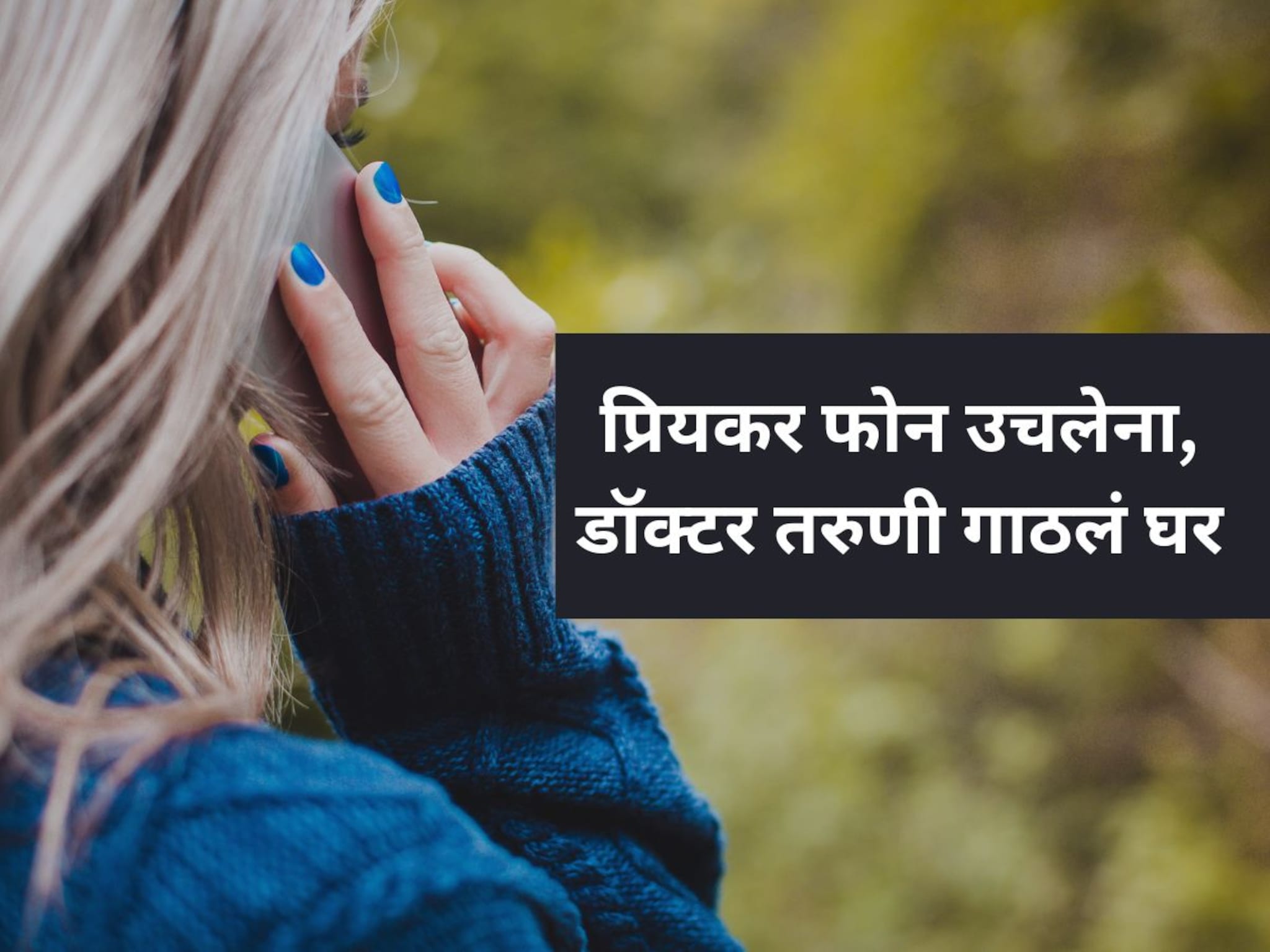Buldhana News: प्रियकर फोन उचलेना, थेट गाठले घर; डॉक्टर तरुणीला मारहाण, धींड काढण्याचा प्रयत्न