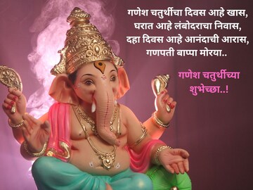 गणपतीच्या आगमनाचा आनंद सर्वांसोबत करा साजरा, पाठवा या सुंदर शुभेच्छा!