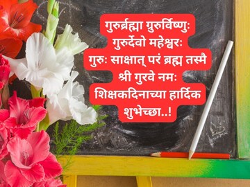 तुमच्या गुरूला पाठवा 'हे' सुंदर शुभेच्छा संदेश, अशी व्यक्त करा कृतज्ञता!