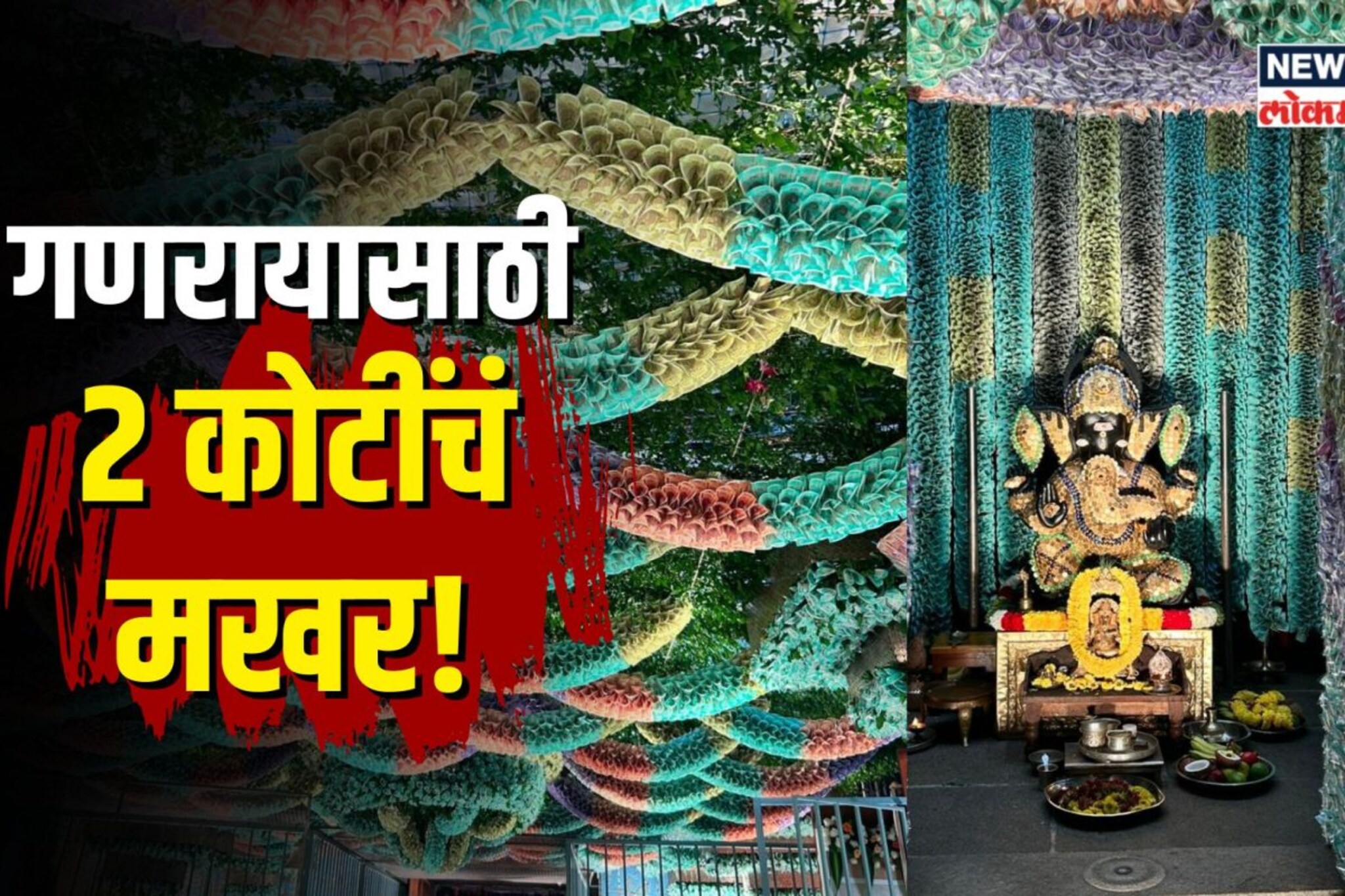 गणरायासाठी 2 कोटींचं मखर, तेही चक्क खऱ्या नोटा आणि नाण्यांचं!