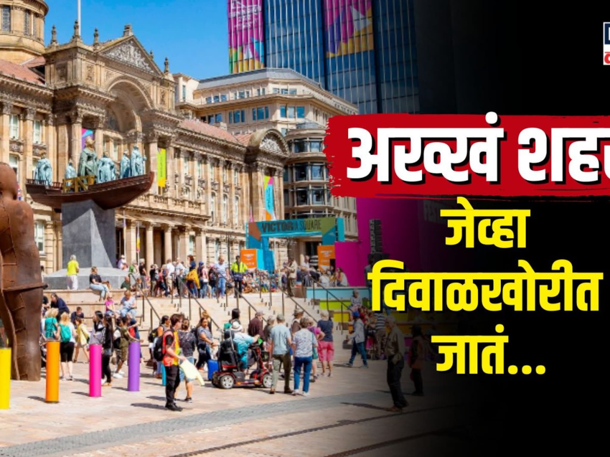 ब्रिटनचे दुसरं सर्वात मोठं शहर दिवाळखोर घोषित... नेमकं झालंय काय?