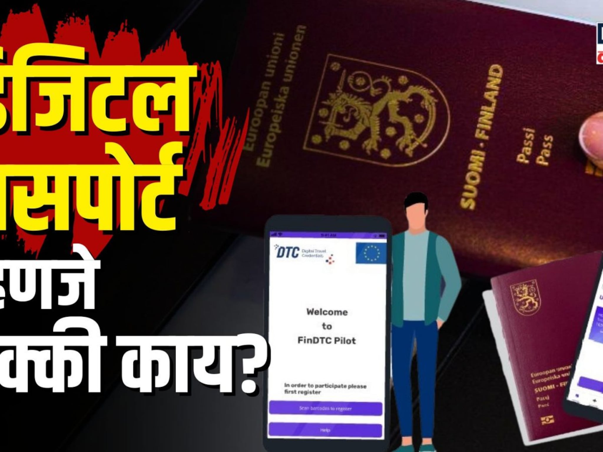 प्रिंटेड पासपोर्ट विसरा! पाहा कसा आहे जगातील पहिला डिजिटल पासपोर्ट?