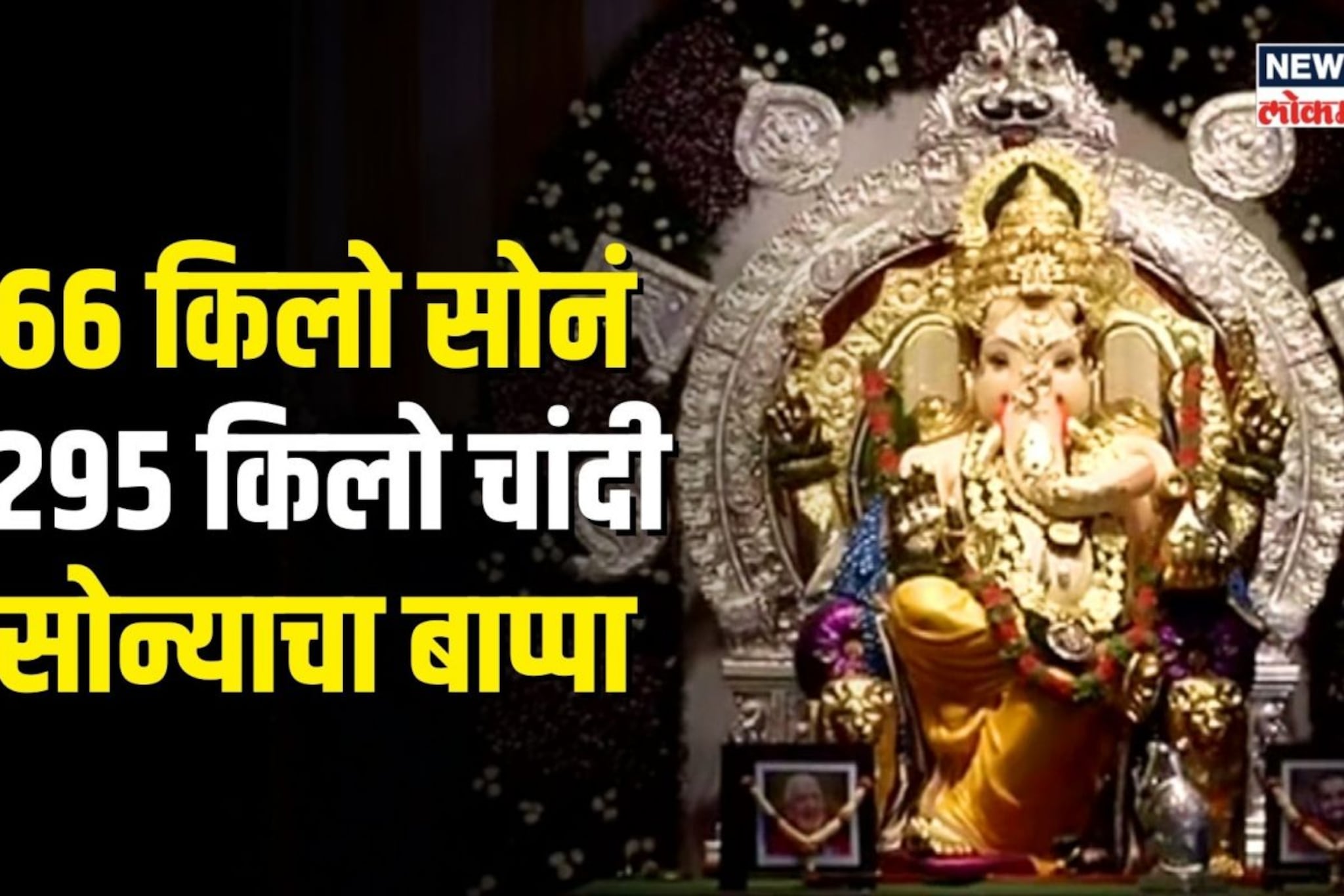 सोन्याचा बाप्पा! 66 किलो सोन्याचे दागिने असणारा मुंबईतला श्रीमंत गणपती