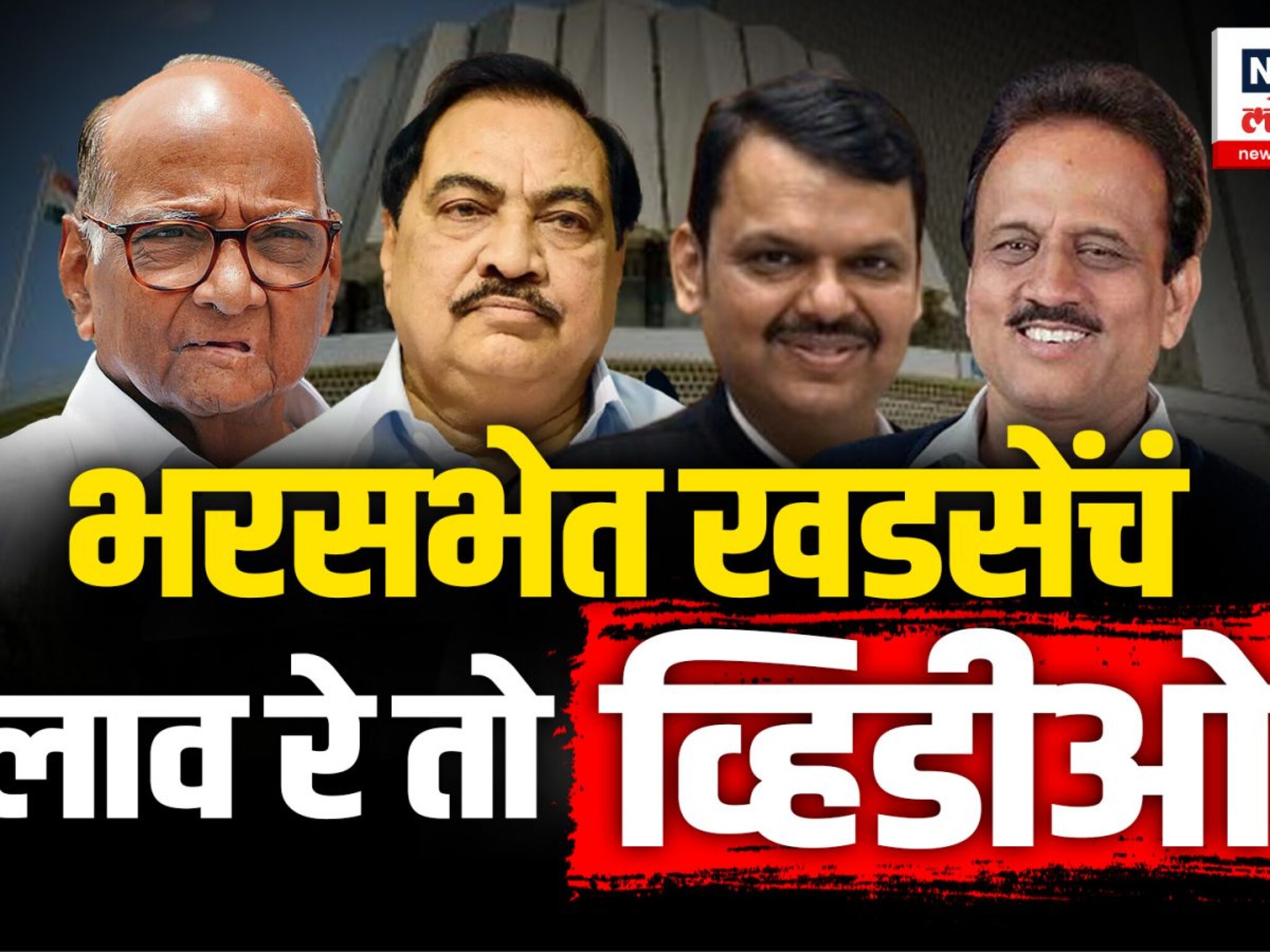 भर सभेत लावले Video, खडसेंची फडणवीसांवर जहरी टीका 