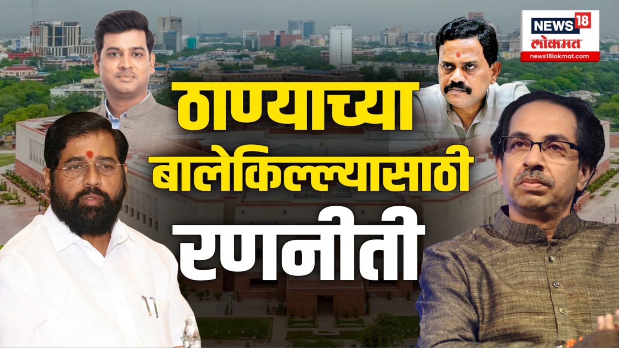 लोकसभेसाठी ठाकरे Vs शिंदे लढाई, श्रीकांत शिंदेंना कोण देणार टक्कर?