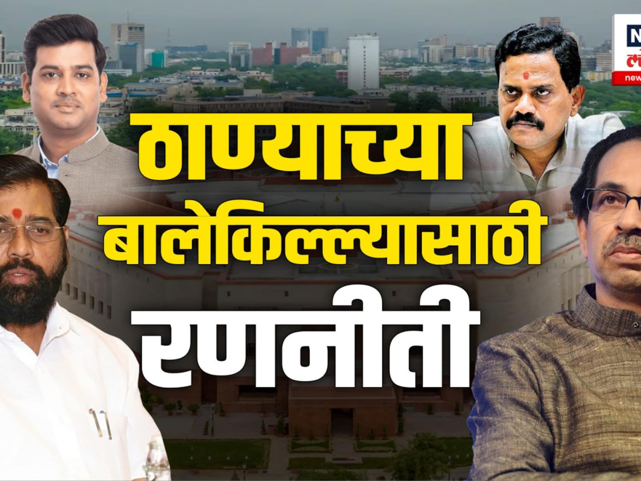 लोकसभेसाठी ठाकरे Vs शिंदे लढाई, श्रीकांत शिंदेंना कोण देणार टक्कर?