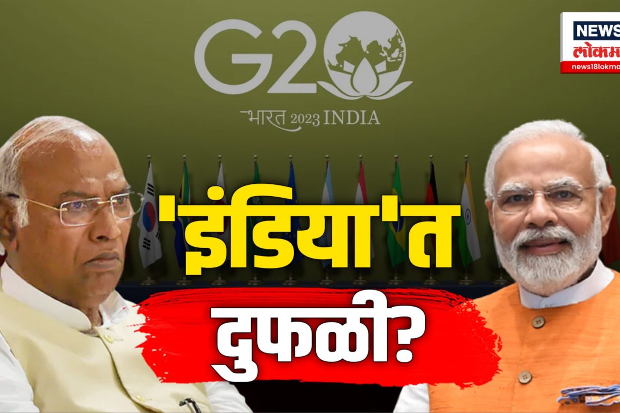 G20 परिषदेदरम्यान डिनरसाठी मल्लिकार्जुन खरगेंना निमंत्रण नाही