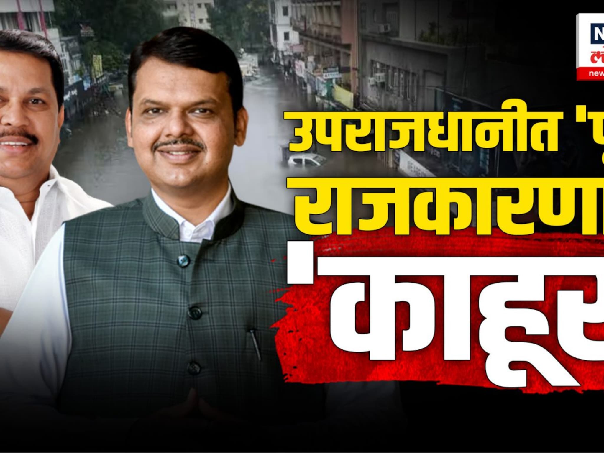 नागपुरात राजकारणाचा महापूर, पावसामुळं उडालेल्या दैनेवरून तुतू-मैमै
