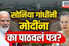 लोकसभेच्या विशेष अधिवेशनावरून राजकारण, सोनिया गांधीचं पंतप्रधान मोदींन